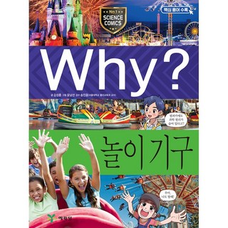 Why? 과학 - 놀이 기구 No.91