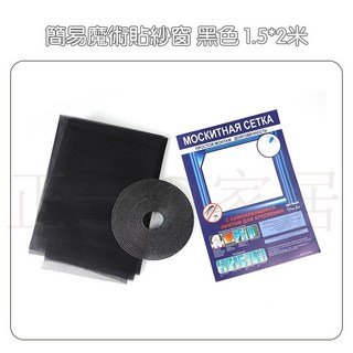 【正一家居】自黏紗窗網 24H出貨 防蚊紗網 隱形可拆卸 家用窗紗防貓網自裝簡易 (白色 1.5*2米), 黑【150*200cm】