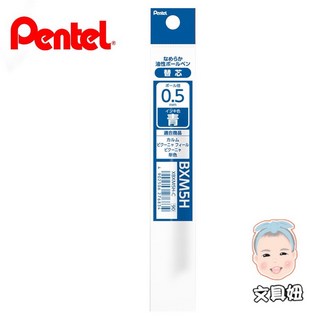 Pentel 飛龍 Calme 靜暮 0.5mm 0.7mm 單色筆 自動筆 原子筆 輕油筆 中油筆, 1個, (筆芯)0.5mm藍BXM5H