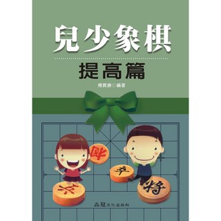 大展出版社・品冠文化 兒少象棋提高篇：傅寶勝編著，兒童象棋進階學習，策略思維培養, 詳見包裝, 品冠文化, 傅寶勝