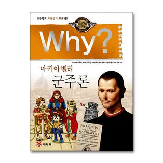 제이북스 Why 와이 시리즈 마키아벨리 군주론 (인문 고전학습 만화 책 13), 단품, 단품
