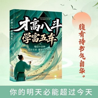 腹有詩書氣自華 提陞文埰重塑人生格局 每日十分鍾, 【1本】才高八斗學富五車,【官方正品-內容豐富-印刷清晰】