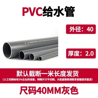 PVC給水管材 膠粘管道 塑料飲用水UPVC上水管 加厚耐用 多種尺寸可選, 1個, 外徑40*2.0mm厚度，每米【灰色】