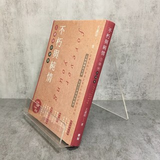 華欣師大店《不朽與純情 王運如詩選集》樂知 現代詩 9789869437974