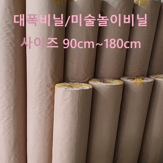 [0.1T] 잘라쓰는비닐 김장비닐 롤비닐 미술놀이 막기 물감놀이 소폭 대폭 비닐롤 통비닐 타갬비닐, 1개