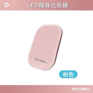 POLYWELL LED 隨身化妝鏡，USB充電，三段色溫，無段亮度調節, LED 隨身化妝鏡- 粉色（掀背款）, 1個