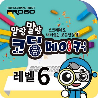 프로보 말랑말랑 코딩 메이커 LEVEL 6 KIT, 1세트