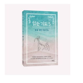 읽는 기도5 (말씀 대언 치유기도) 더하트