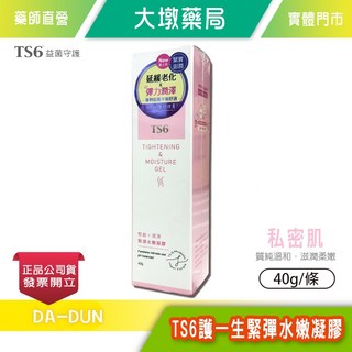 TS6護一生緊彈水嫩凝膠 40g/條 專利益菌精華TS-2L 白高顆萃取 銀杏萃取 台灣公司貨, 1個