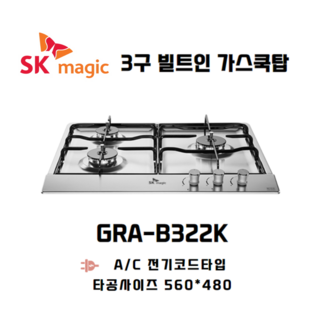 SK매직 빌트인 가스레인지 3구 쿡탑 GRAB322K 타공 560*480, LNG