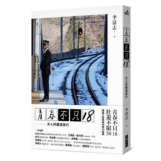 【大塊文化】青春不只18／大人的鐵道旅行／李清志／五車商城