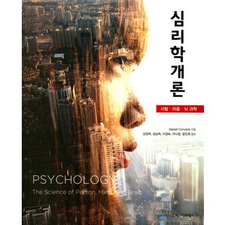 心理學概論：人性 心智與腦科學, Daniel Cervone 著/金貞希,金南希,李庚淑,李娜景,張仁希 共譯, 西格瑪出版社