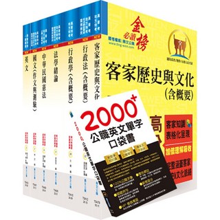 鼎文公職 普考 地方四等 客家事務行政 套書