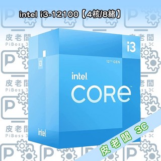 皮老闆3C CPU intel i3-12100【4核/8緒
