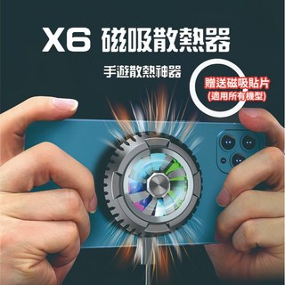 X6 磁吸手機散熱器 半導體製冷 快速降溫神器, 1個