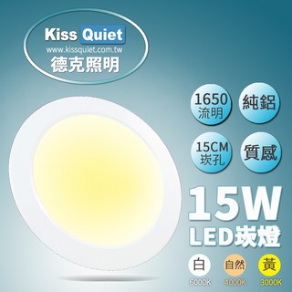 德克照明 鋁製 15W LED 崁燈 15cm 崁孔, 1個, 白光 6000K(超商最多10組),未稅價