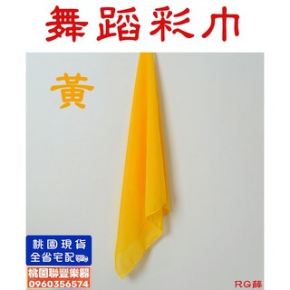 聯豐樂器 舞蹈彩巾 絲巾 跳舞表演 五種顏色可選擇 桃園現貨, 1個, 黃