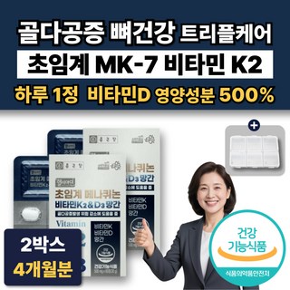 프리미엄 초임계 메나퀴논 MK7 비타민K2 D3 2000IU 망간 어골칼슘 뼈건강 영양제, 2박스, 60정