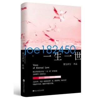 限時熱賣 一生一世 墨寶非寶 joe182450