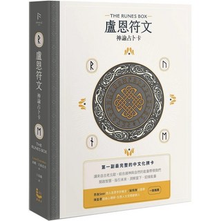 盧恩符文神諭占卜卡 - 第一副最完整中文化牌卡