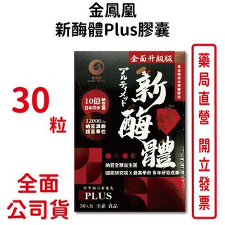 金鳳凰 新酶體Plus膠囊 NTU-18納豆菌發酵物 益生菌 全素可食 台灣公司貨 元康藥局, 1個