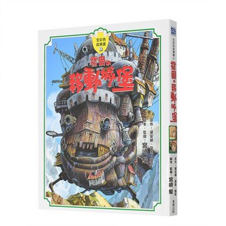霍爾的移動城堡全彩故事書 哈爾的移動城堡 宮崎駿動畫電影繪本, 霍爾的移動城堡