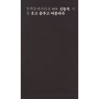 MUNHAKDONGNE 笑吧 跳舞吧 夏天吧, 申東玉