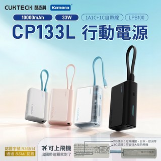 CUKTECH 酷態科 CP133L 電能塊 自帶線行動電源 33W 10000mAh 1A1C接口 BSMI認證 LPB100, 冰川白(白底搭半透明),7天, 1個