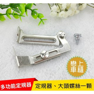 活動式萬用定規導引器，日本進口擺動尺，適用於平車、工業用直線機，縫份檔邊定規, 1個