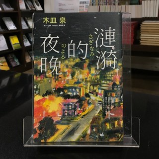 華欣師大店《漣漪的夜晚》悅知 木皿泉 各式小說 9789865101022