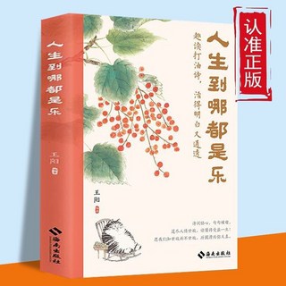 促銷 【品牌熱銷5000萬 件】正版人生到哪都是樂願我們知世故而不世故 厤圓滑而彌天真 番茄優選, 人生到哪都是樂-趣讀打油詩