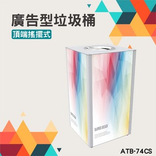 廣告型垃圾桶 ATB-74CS 銀色 四面可放廣告 56公升 展示牌 方形 回收桶 翻蓋搖擺式