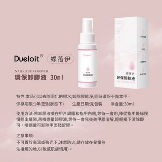 愛美佳 Dueloit 云感可剝甲膠7ml 美甲環保卸膠液 30ml, 1個, #環保卸膠液 30ml