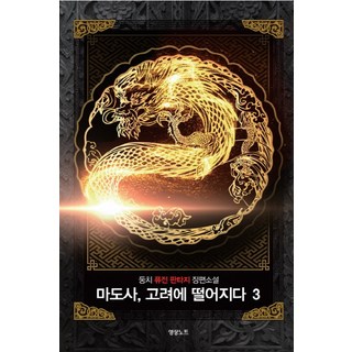 魔導士 墜落高麗 3： 登奇 混合奇幻長篇小說, 影像出版傳媒(影像筆記)