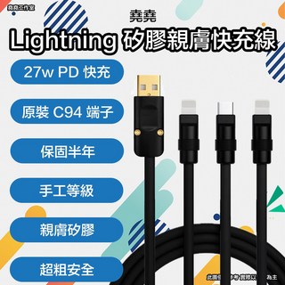 堯堯 Lightning 矽膠親膚快充線 27W PD快充 原裝C94端子 保固半年, 黑, 1個, 一般 Lightning 1m
