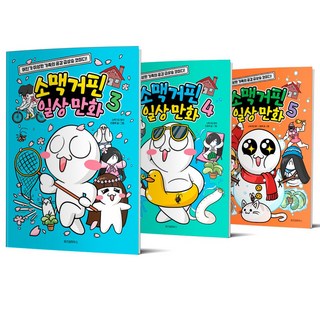 소맥거핀 일상 만화 3 4 5세트 전3권 위즈덤하우스