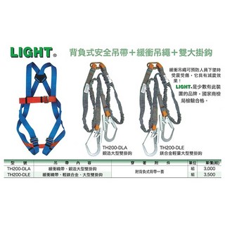 LIGHT TH200-DLE 背負式安全吊帶 緩衝吊繩 鎂合金輕量大型雙掛鈎, 1個