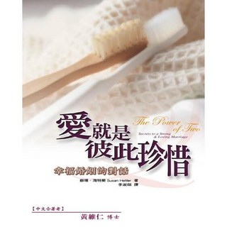 (全新書79折)愛就是彼此珍惜幸福婚姻的對話, 張老師文化事業股份有限公司