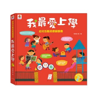 幼兒互動遊戲翻翻書 我最愛上學 (8個場景 48個互動小機關) 大醬童書專賣店, 雙美生活文創