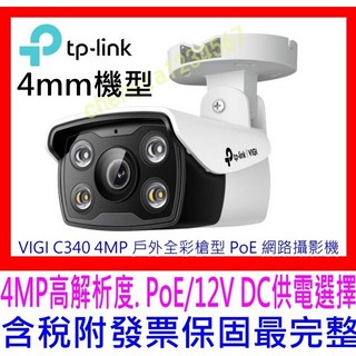 【全新公司貨開發票 】TP-LINK VIGI C340 4MP 戶外全彩槍型 PoE 網路攝影機IPCAM C340W, 1個, C340 4MP戶外全彩攝影機 4mm