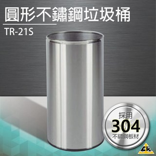 TR-21S 不鏽鋼圓形垃圾桶 回收桶 垃圾箱 收集箱