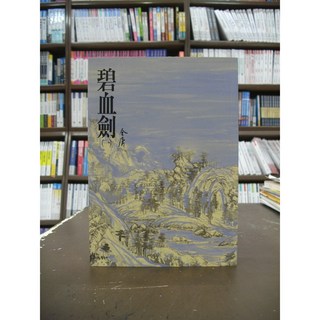 遠流出版 武俠小說 大金庸3 碧血劍(一)(金庸)