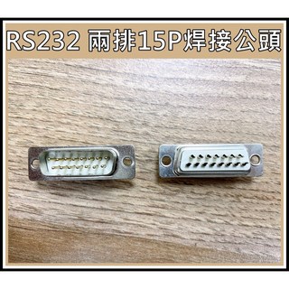 買酷小舖 RS232 D-sub 15P 焊接式公接頭，兩排15PIN, 1個