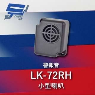 昌運 Garrison LK-72RH 小型喇叭 105dB 警報音輸出 逆接保護, 1個