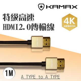 KAMAX HDMI 2.0 高畫質影音傳輸線 4K 高畫質, 1個, 1M