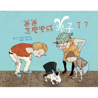 爸爸怎麼變成兔子了