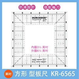 DUROEDGE KR-6565 英吋拼布縫紉型板尺 - 防滑切割尺，精準方型縫份, 1個