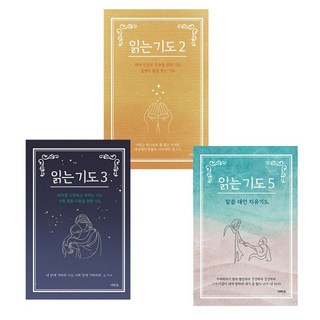 읽는 기도 세트(전3권) (읽는 기도2+읽는 기도3+읽는 기도5) 더하트