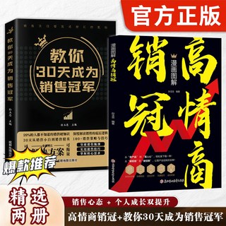 漫畫圖解：掌握銷售實戰技巧迴話高手【椰子圖書】, 【超值兩本】高情商銷冠+30天成爲銷售冠,【官方正版】
