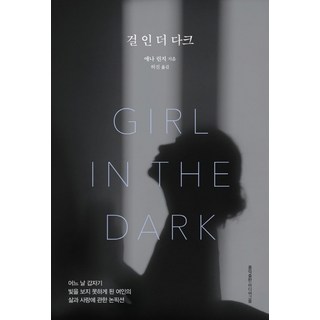 HongikpublishingMidieogeurup 黑暗中的女孩： 某天突然看不見光的女子回憶錄, 安娜·林賽